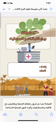 بحث علوم ( مالعلاقة بين النباتات والصيدلية ) صف ثا...