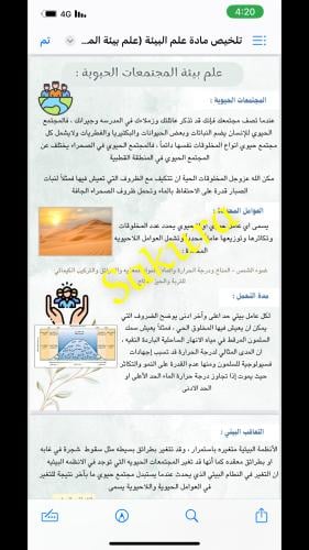 تلخيص مادة علم البيئة (علم بيئة المجتمعات الحيويه...