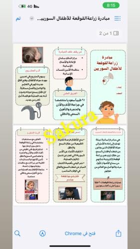 مبادرة زراعة القوقعه عند الأطفال السوريين