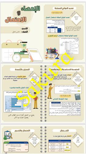 مطوية رياضيات (الاحصاء والاحتمال صف خامس ابتدائي ا...