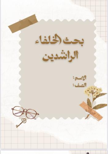 بحث عن الخلفاء الراشدين (6صفحات)