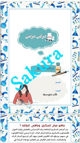 مطويه علوم ( مرض مزمن)صف ثالث متوسط الترم الاول