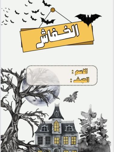 بحث عن حيوان الخفاش