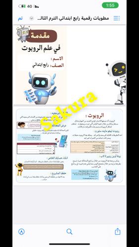 مطويه مهارات رقميه ( مقدمة في على الروبوت )صف رابع...