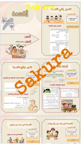 مطويه رياضيات ( القسمه ) صف خامس ابتدائي الترم الا...