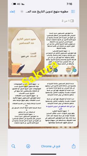 مطويه منهج تدوين التاريخ عند المسلمين صف ثاني ثانو...