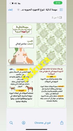 مهمه ادائيه علوم (تنوع أجهزه الحيويه )صف سادس