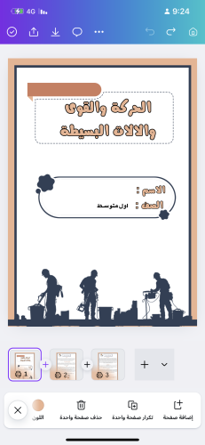 بحث علوم الحركة والقوى والالات البسيطه صف اول متوس...