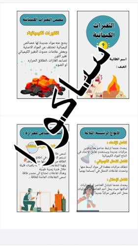 مطويه علوم التغيرات الكيميائية صف سادس (الترم الثا...