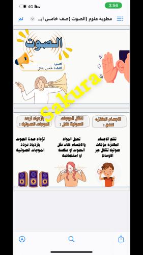مطويه علوم (الصوت )صف خامس ابتدائي الترم الثالث