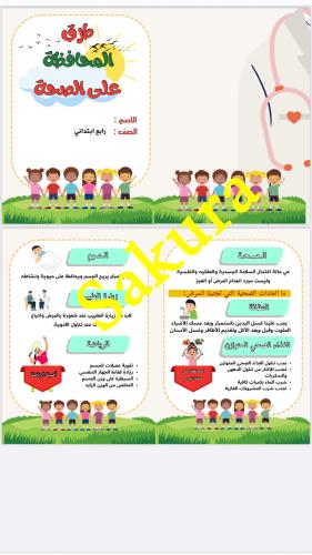 مطويه علوم (طرق المحافظه على الصحه ) صف رابع ابتدا...