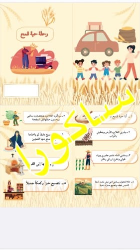 رحلة حبة قمح صف ثاني ابتدائي