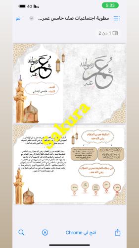 مطويه اجتماعيات ( عمر بن الخطاب ) صف خامس ابتدائي...