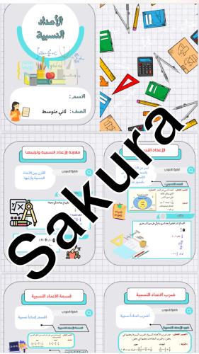 مطويه رياضيات ( الاعداد النسبيه ) صف ثاني متوسط ال...