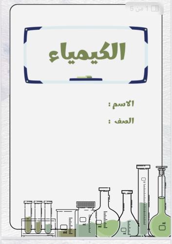 بحث عن الكيمياء