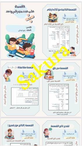 مطويه رياضيات ( القسمه على عددٍ من رقم واحد ) صف ر...