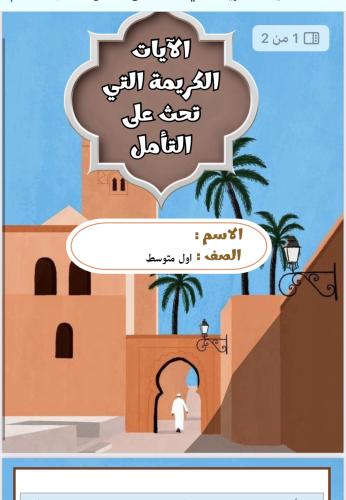 مشروع ( الايات الكريمه التي تحث على التأمل ) صف او...