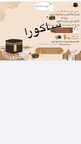 مطوية حج بيت الله الحرام للصف الثالث