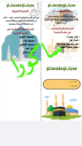مطويه المدينتان المقدستان لغتي صف ثاني