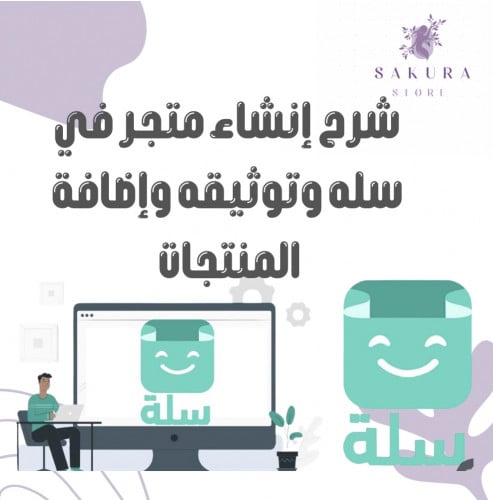 شرح إنشاء متجر في سله واضافة المنتجات وتوثيقه