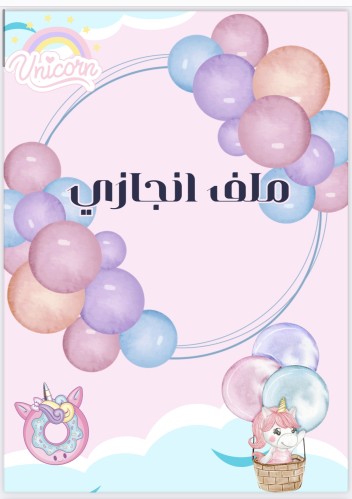 ملف انجاز بشخصية يونوكورن
