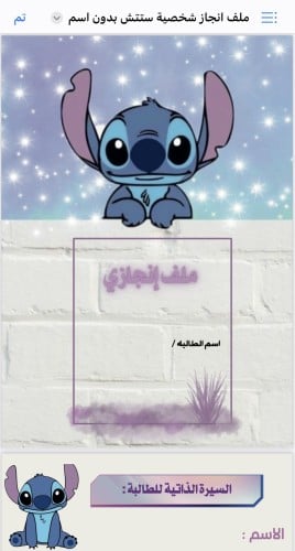 ملف انجاز بشخصية ستتش