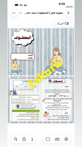 مطويه لغتي ( المعطوف ) صف خامس ابتدائي الترم الثان...