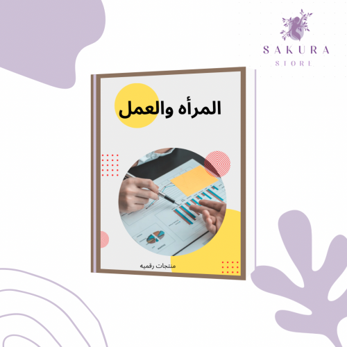 المرأه والعمل