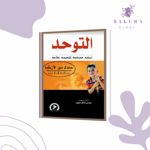 التوحد واسبابه وخصائصه وتشخيصه وعلاجه