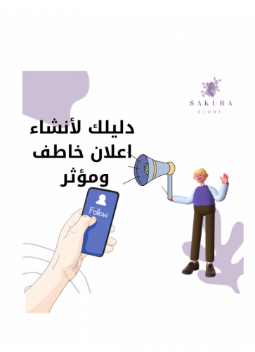 دليلك لأنشاء اعلان خاطف ومؤثر