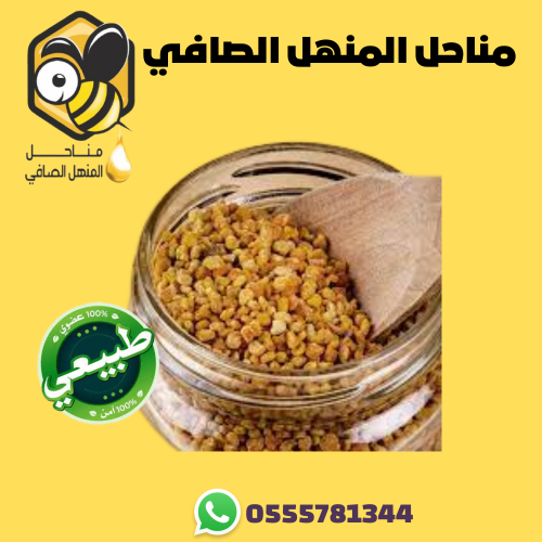 حبوب لقاح النحل - مناحل المنهل الصافي
