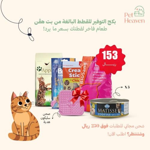 (بكج التوفير) طعام للقطط البالغة