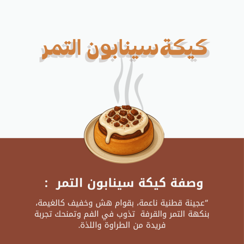 كيكة السينابون بالتمر