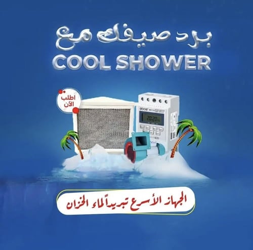 جهاز تبريد ماء الخزان المطور كول شاور COOL SHOWER...