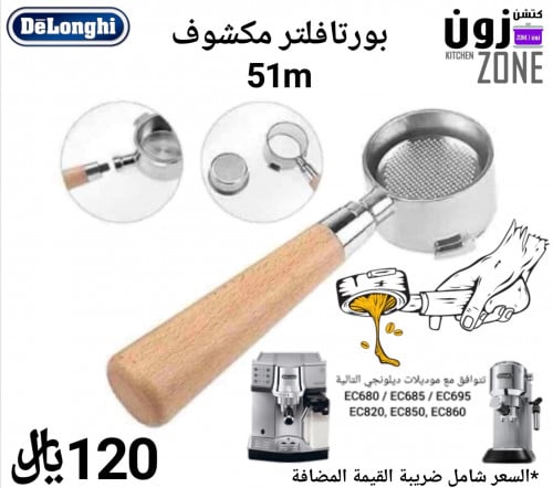 بورتافلتر مكشوف 51mm
