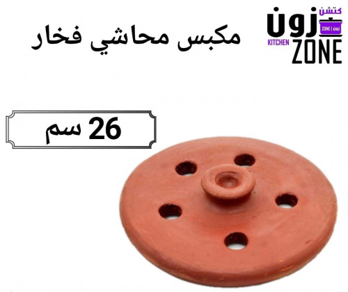 مكبس محاشي فخار 26 سم