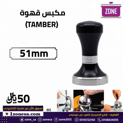 مكبس قهوة 51mm TAMBER