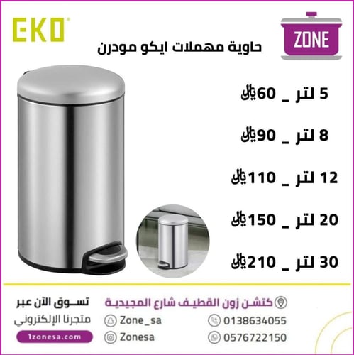 سلة مهملات ايكو دعاس 5 لتر استيل EK921311