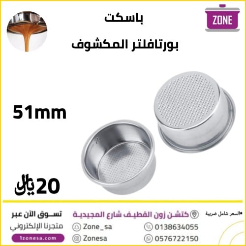 باسكت بورتافلتر المكشوف -51MM