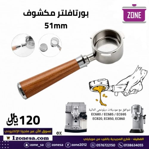 بورتافلتر مكشوف مقاس 51