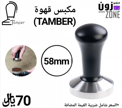 مكبس قهوة تامبر 58mm