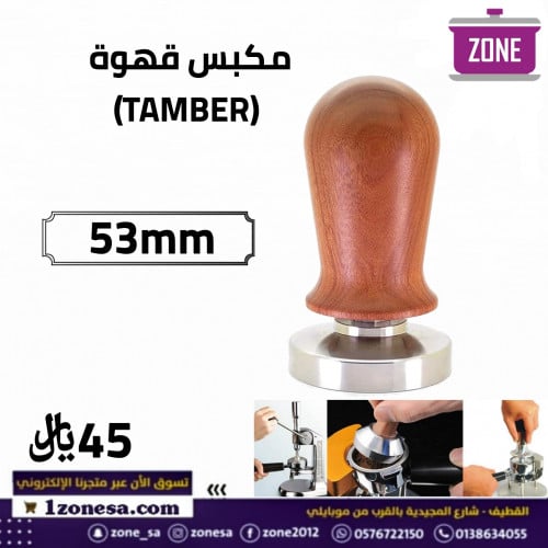 مكبس قهوة 53mm TAMBER