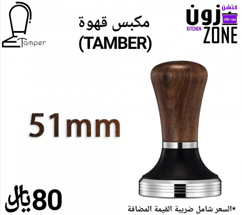 مكبس قهوة TAMBER 51mm