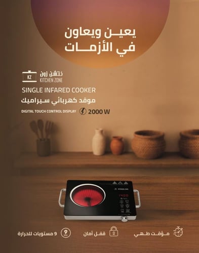 موقد كهربائي سيراميك 2000 واط كتشن زون KZ-C01