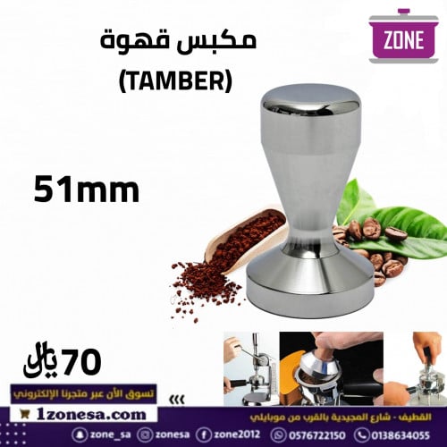 مكبس قهوة 51mm TAMBER