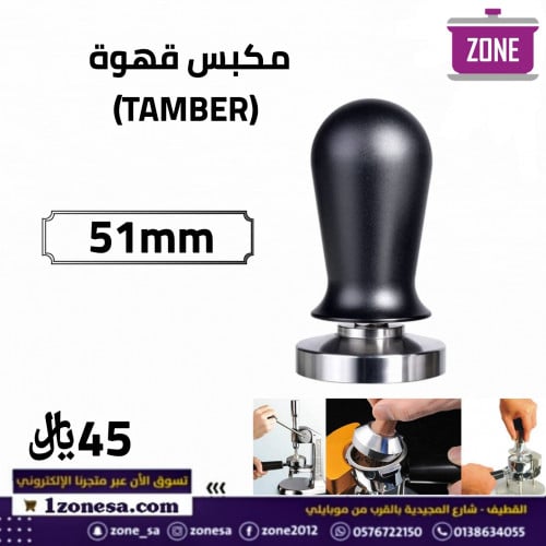 مكبس قهوة 51mm TAMBER