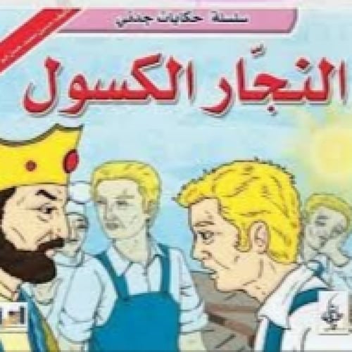 سلسلة حكايات جدتي - حسين أبو الرحي