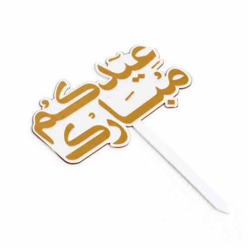 تغريسة "عيدكم مبارك"