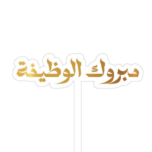 تغريسات مبروك الوظيفة