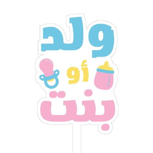 تغريسات ولد او بنت